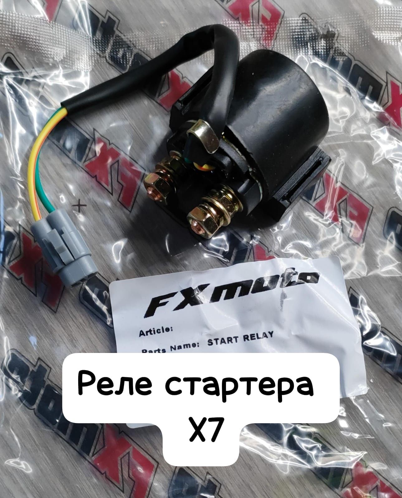 Реле стартера Х7